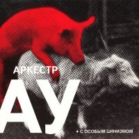 Песня Автоматические Удовлетворители - Верба скачать и слушать