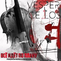 Песня Vespercellos - Всё идет по плану (Гражданская Оборона) скачать и слушать