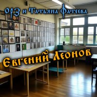 Песня ОРЗ, Татьяна Фатеева - Евгений Леонов скачать и слушать