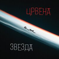 Песня аНДРЕЙ жАБИН - Црвена звезда скачать и слушать