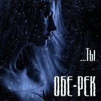 Песня Обе-Рек - Никогда скачать и слушать