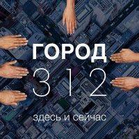 Песня Город 312 - Здесь и сейчас скачать и слушать