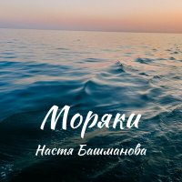 Песня Настя Башманова - Моряки скачать и слушать