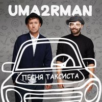 Песня Uma2rman - Песня таксиста (спецпроект к 80-летию Владимира Высоцкого) скачать и слушать