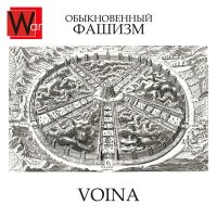 Песня VOINA - Обыкновенный фашизм скачать и слушать