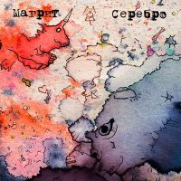 Песня Магрит - Серебро (2023 Remastered) скачать и слушать