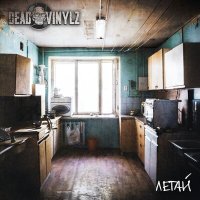 Песня DEAD VINYLZ - Летай скачать и слушать