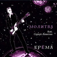 Песня ЕРЁМА, Сергей Левитин - Молитва скачать и слушать