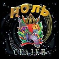 Песня Ноль - Танго (Быль) скачать и слушать