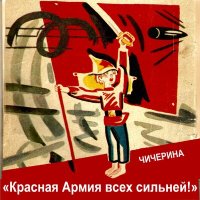 Песня Чичерина - Красная Армия всех сильней! скачать и слушать