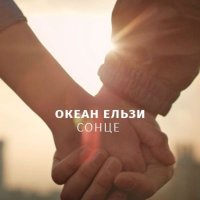 Песня Океан Ельзи - Сонце скачать и слушать