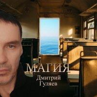 Песня Дмитрий Гуляев - Магия скачать и слушать