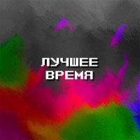 Песня DnK - Лучшее время скачать и слушать