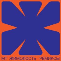 Песня Мумий Тролль - Jimolost Remixes скачать и слушать