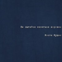 Песня Костя Кудин - Не пытайся казаться хорошим скачать и слушать