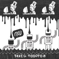 Песня Плохой Хороший - Танец роботов скачать и слушать