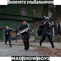 Песня Mad Show Boys - Я не ходил на каратэ скачать и слушать