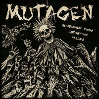 Песня Mutagen - Оставляя свой след скачать и слушать