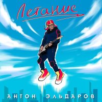 Песня Антон Эльдаров - Вечность скачать и слушать