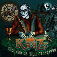Песня КняZz - Человек-загадка скачать и слушать