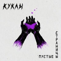 Песня Куклы - Пустые страницы скачать и слушать