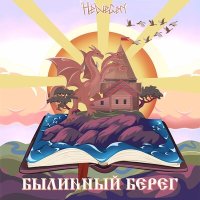 Песня HELVEGEN - Былинный Берег скачать и слушать