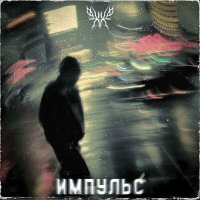 Песня PHXXSPHOR - Импульс скачать и слушать