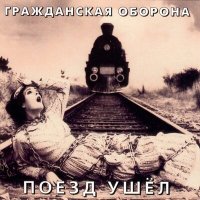 Песня Гражданская оборона - Бери шинель (Like a Rolling Stone) скачать и слушать