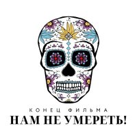 Песня Конец фильма - Нам не умереть! скачать и слушать