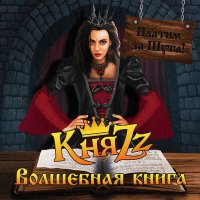 Песня КняZz - ВОЛШЕБНАЯ КНИГА скачать и слушать