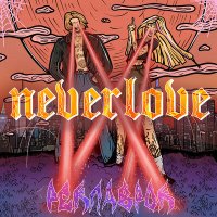 Песня Neverlove - Тревожное расстройство скачать и слушать