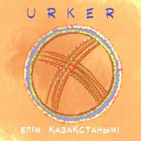 Песня Urker - ЕЛІМ ҚАЗАҚСТАНЫМ! скачать и слушать