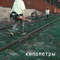 Песня оМо - Километры скачать и слушать