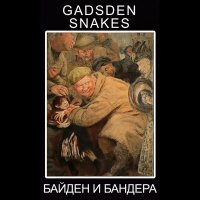 Песня Gadsden Snakes - Байден и Бандера скачать и слушать