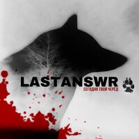 Песня LASTANSWR - Сегодня твой черёд скачать и слушать