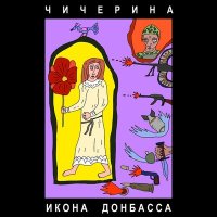 Песня Чичерина - Икона Донбасса скачать и слушать