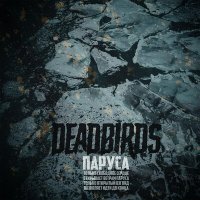 Песня Deadbirds - Паруса скачать и слушать