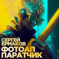 Песня Сергей Ермаков - Фотоаппаратчик скачать и слушать