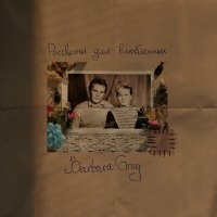 Песня Barbara Grey - Рассветы для влюблённых скачать и слушать