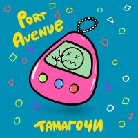 Песня Port Avenue - Тамагочи скачать и слушать
