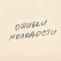 Песня Домашние - Разодраны обои скачать и слушать