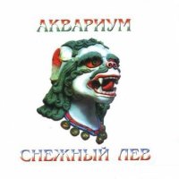 Песня Аквариум - Древнерусская тоска скачать и слушать