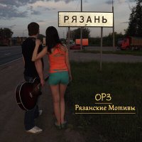 Песня ОРЗ - Приокский кабак скачать и слушать