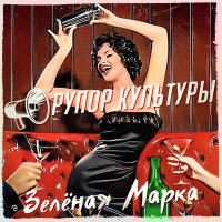 Песня Рупор Культуры - Зелёная марка скачать и слушать