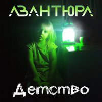 Песня АВАНТЮРА - Детство скачать и слушать