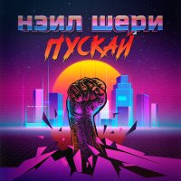 Песня Нэил Шери - Пускай скачать и слушать