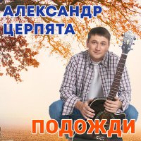 Песня Александр Церпята - Родные мои (Акустика) скачать и слушать