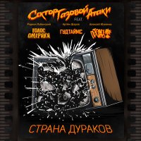 Песня Сектор Газовой Атаки, Голос Омерики, ГУДТАЙМС, Потомучто - Страна дураков скачать и слушать