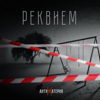 Песня АНТИМАТЕРИЯ - Реквием скачать и слушать