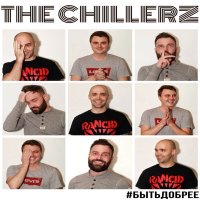 Песня The Chillerz - Быть добрее скачать и слушать